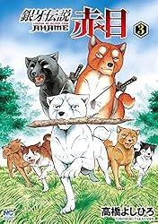 銀牙伝説赤目 1 | 高橋よしひろ | マンガ | Kindleストア | Amazon