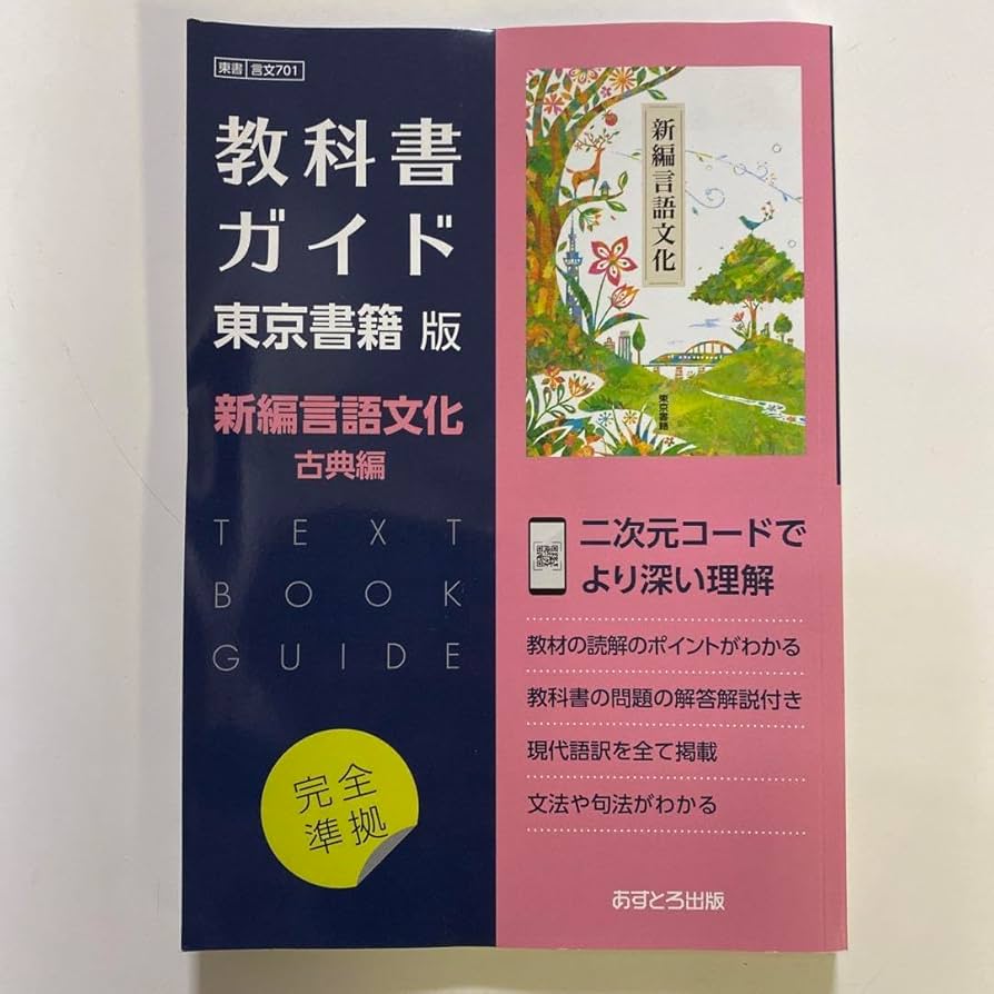 Amazon | 教科書ガイド東京書籍版新編言語文化古典編 | 英語