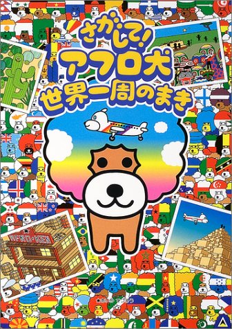 さがして!アフロ犬世界一周のまき