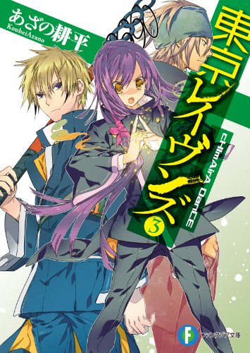 東京レイヴンズ3　cHImAirA DanCE (富士見ファンタジア文庫)