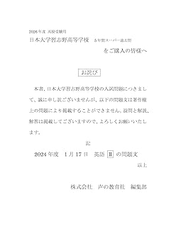 日本大学習志野高等学校 28年度用―声教の高校過去問シリーズ (5年間スーパー過去問C4) 日本大学習志野高等学校 2026年度用 5年間スーパー過去問（声教