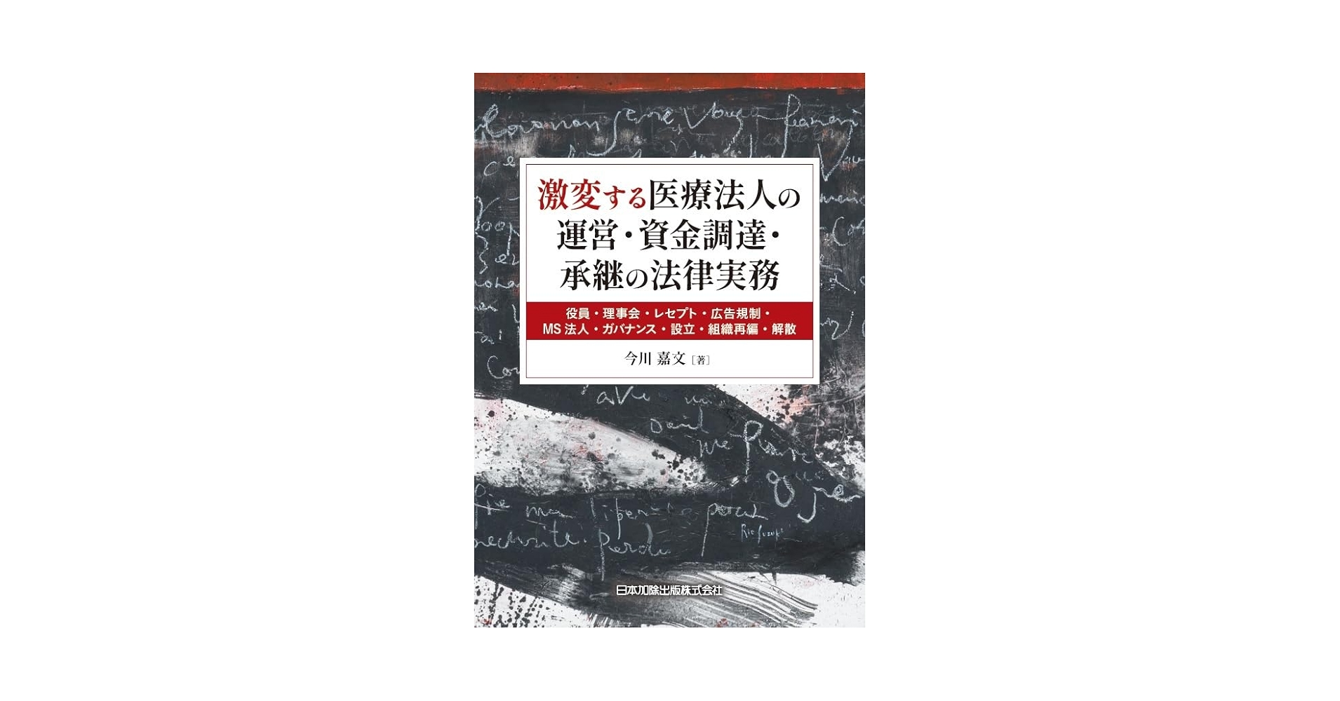 激変する医療法人の運営・資金調達・承継の法律実務 ―役員・理事