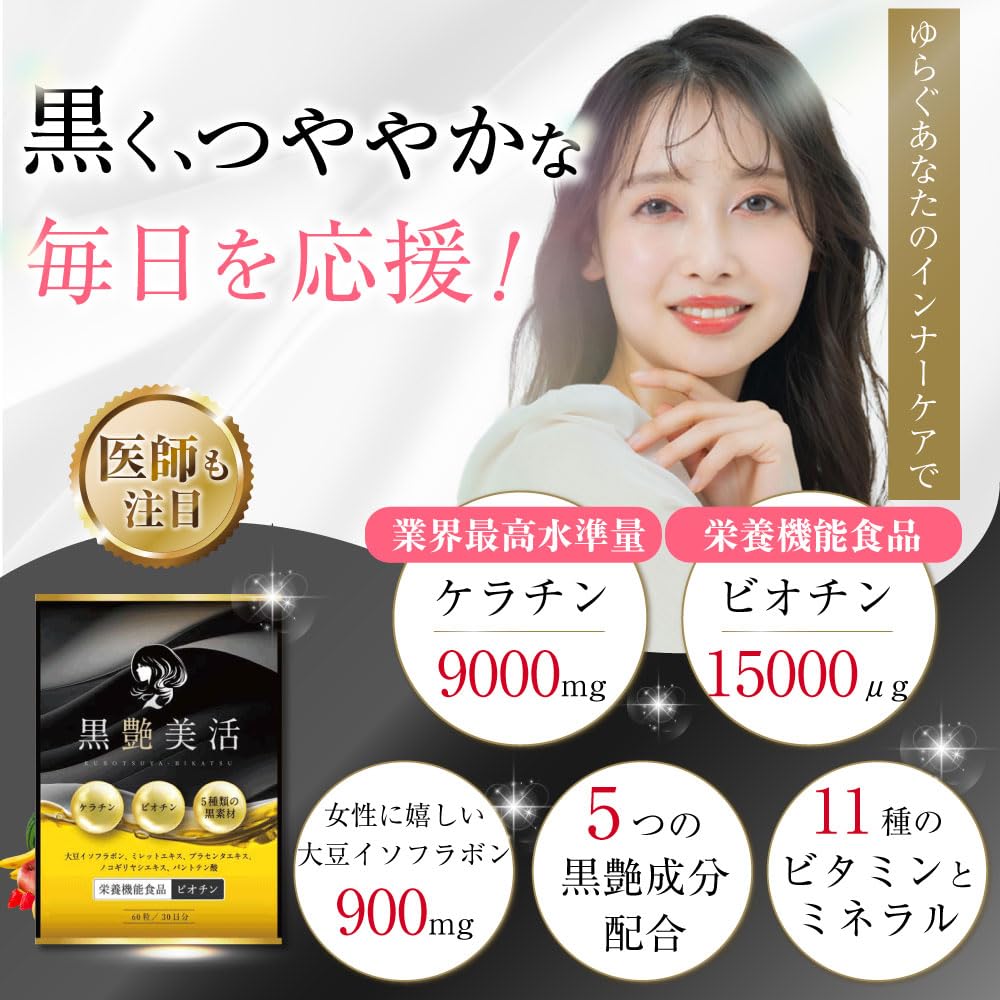 Amazon | 【美容専門の医師監修】黒艶美活 ケラチン ビオチン サプリ