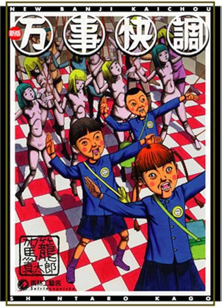 新版・万事快調 | 駕籠 真太郎 |本 | 通販 | Amazon