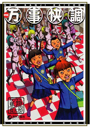 新版・万事快調 | 駕籠 真太郎 |本 | 通販 | Amazon