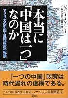 HontoÌ„ ni chuÌ„goku wa hitotsu nanoka : Amerika no chuÌ„goku taiwan seisaku no tenkan 4794214618 Book Cover