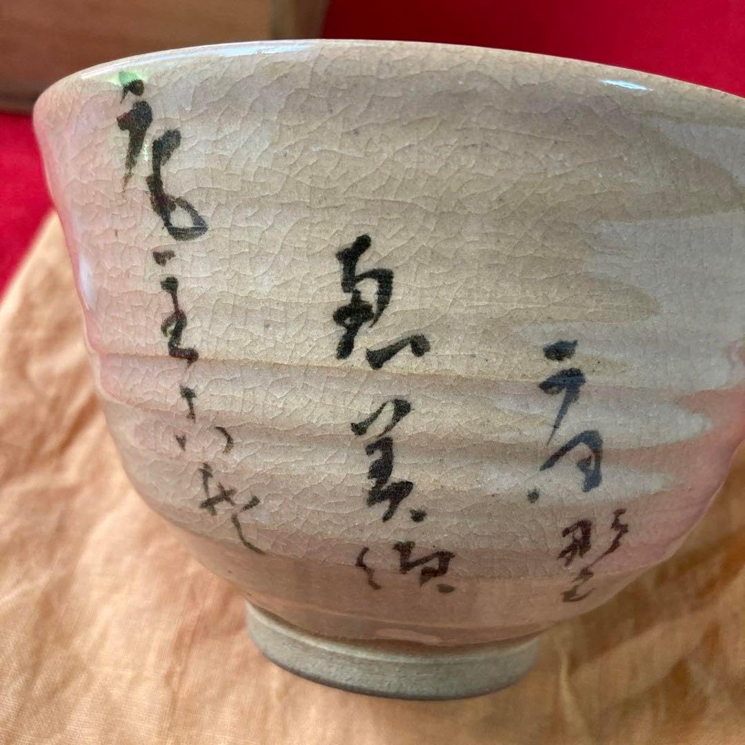 茶道具 茶碗 鯛釣り草 道八造 合箱／ 茶道 利休 仁阿弥 華中亭 高橋