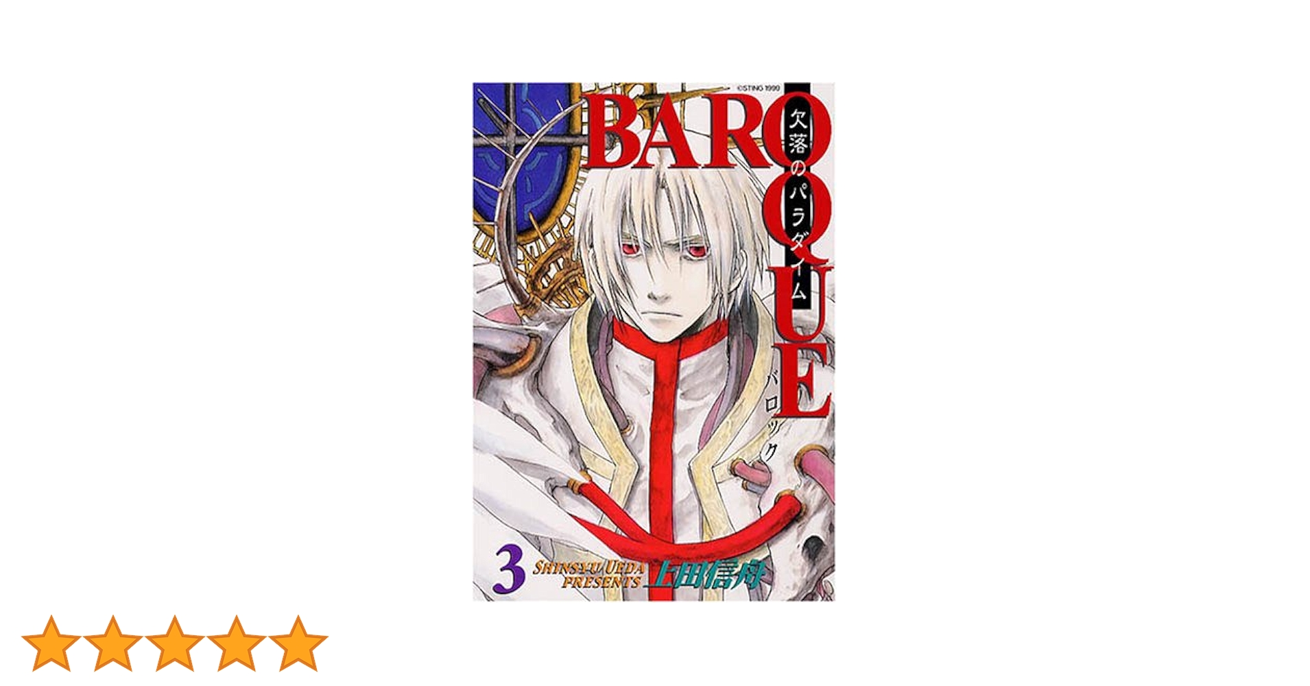 BAROQUE (3) | 上田 信舟 |本 | 通販 | Amazon