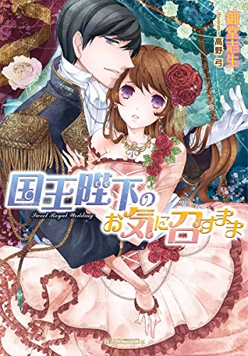 国王陛下のお気に召すまま ガブリエラ文庫a 御堂志生 高野弓 小説 サブカルチャー Kindleストア Amazon