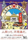 ぐるぐる♡博物館