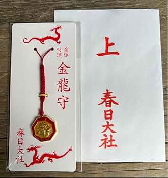 金運 春日大社 祈祷済み魂入り お札御守り護符 金運 春日大社