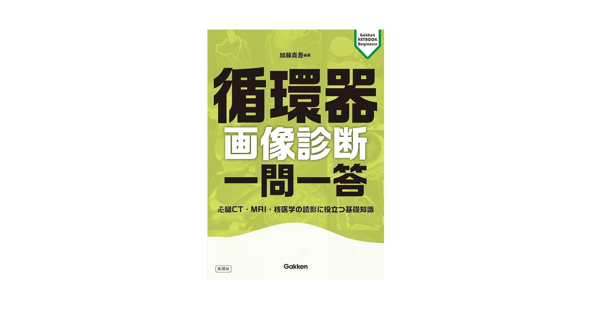 循環器画像診断 一問一答: 心臓CT・MRI・核医学の読影に役立つ