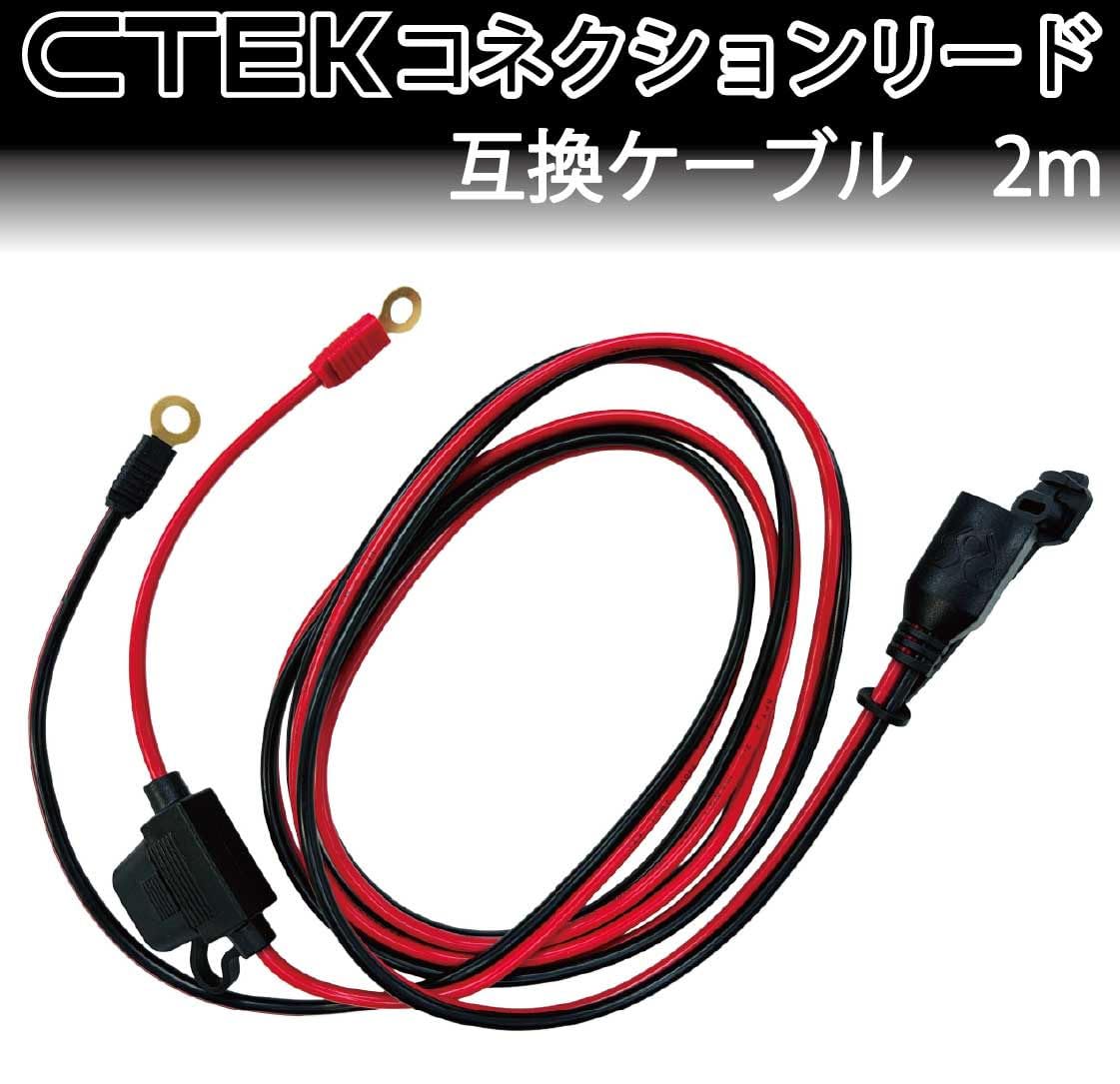 CTEK用(シーテック) バッテリーチャジャー用コネクションリード互換ケーブル ヒューズ付き 2m コンフォートコネクト エクステンション Jusby (2m(2000mm)) - 3