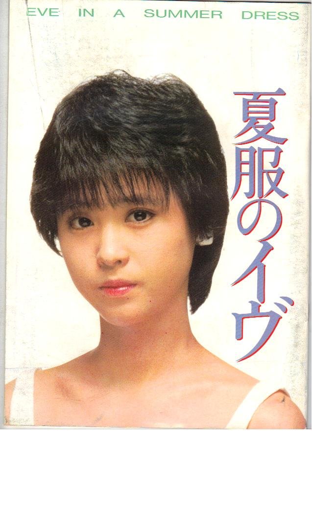 Amazon.co.jp: 映画パンフレット 「夏服のイブ」 監督 西村 潔 出演