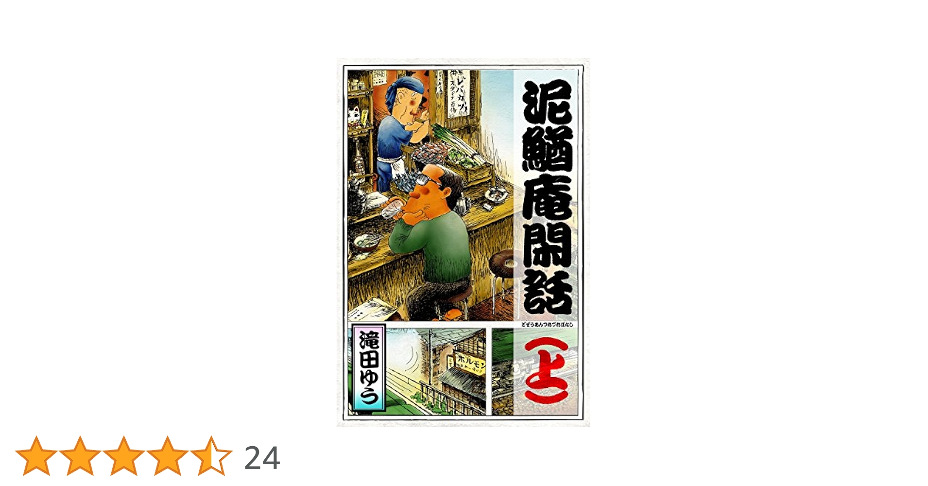 泥鰌庵閑話（上） | 滝田 ゆう | マンガ | Kindleストア | Amazon