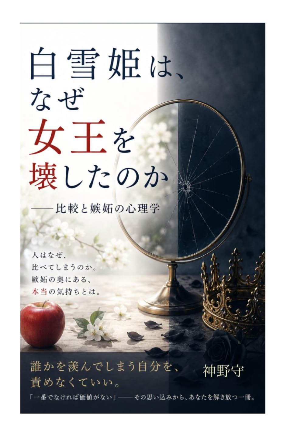 白雪姫は、なぜ女王を壊したのか――比較と嫉妬の心理学