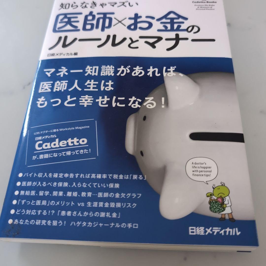 医師&times;お金のルールとマナー