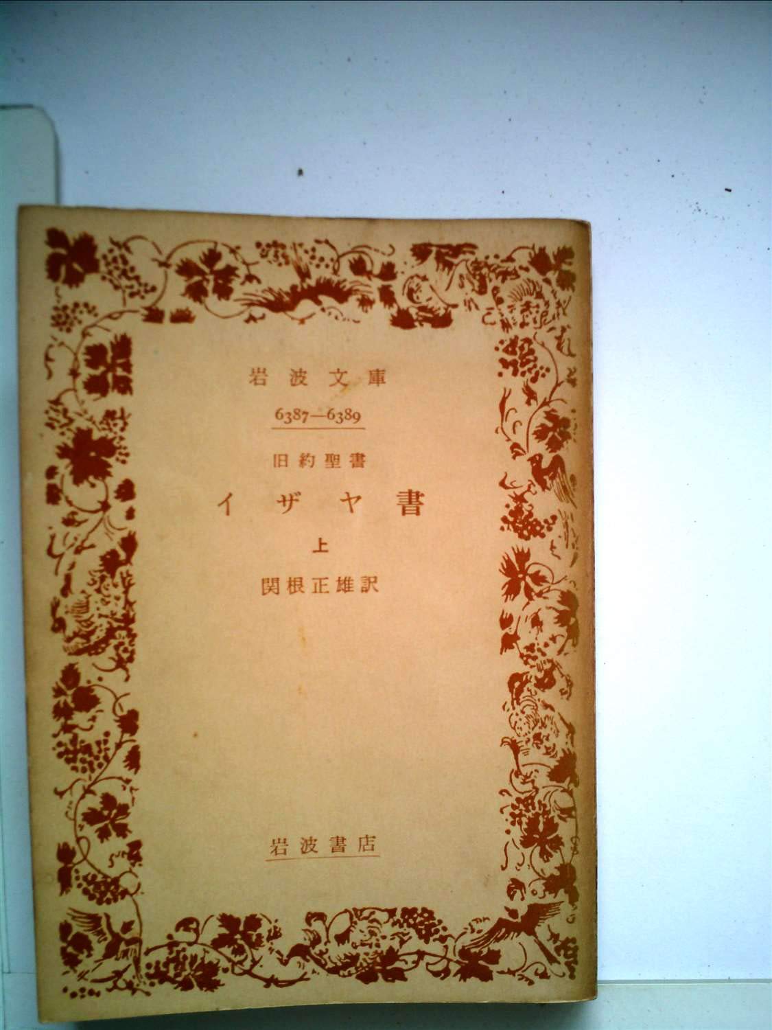 イザヤ書〈上〉 (1961年) (岩波文庫) |本 | 通販 | Amazon