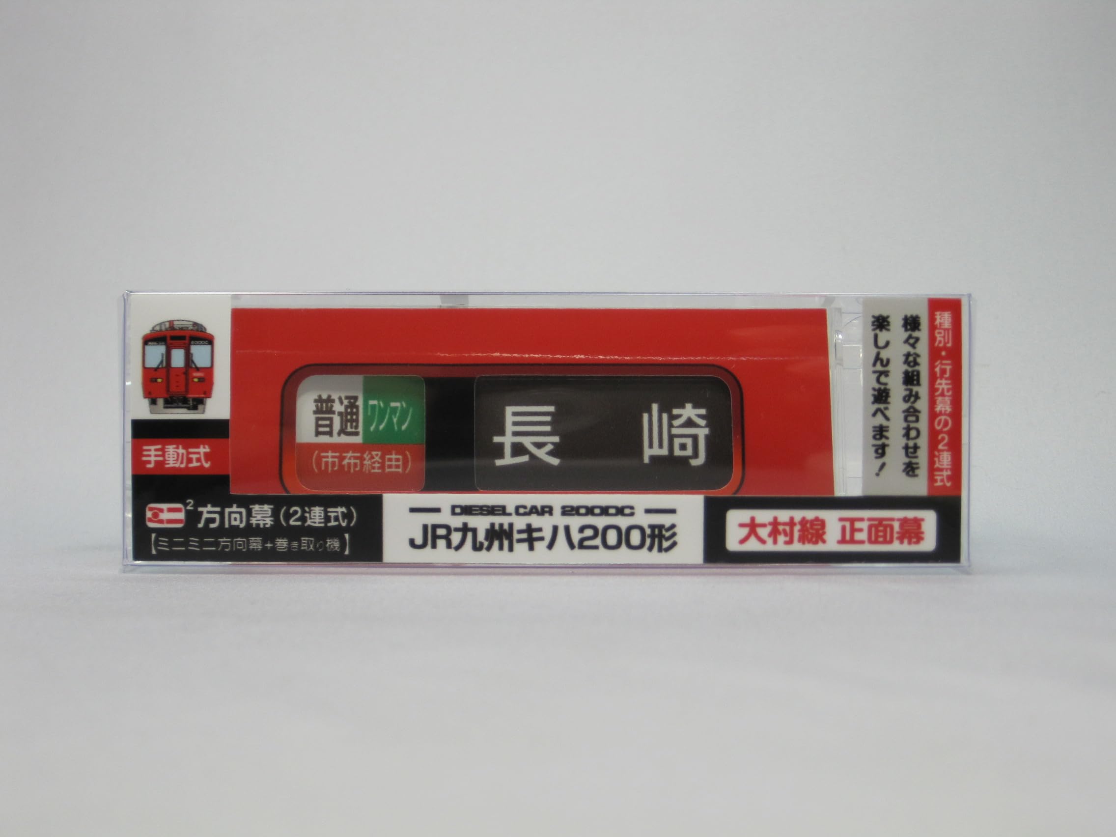 Amazon | ミニミニ方向幕2連式 JR九州キハ200形 正面幕2024 | 車両