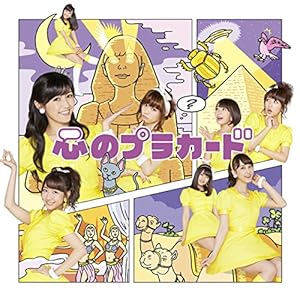 心のプラカードType A通常盤(多売特典なし)" 