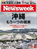 ニューズウィーク日本版 Special Report 沖縄　もう一つの現実〈2015年 6/30号〉[雑誌]