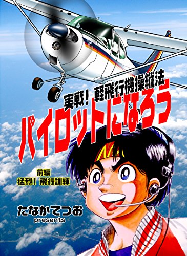 パイロットになろう: 実戦！軽飛行機操縦法 (前編　猛烈！飛行訓練)