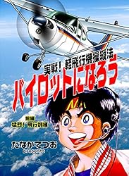 パイロットになろう: 実戦！軽飛行機操縦法 (前編 猛烈！飛行訓練