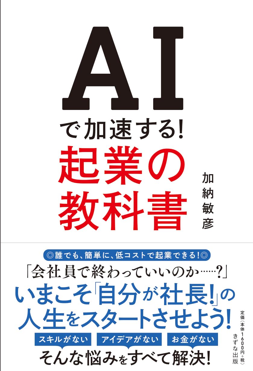 AIで加速する!起業の教科書 | 加納敏彦 |本 | 通販 | Amazon