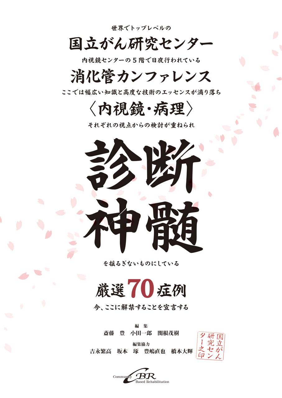 診断神髄 国立がん研究センター消化管カンファレンス 厳選70症例