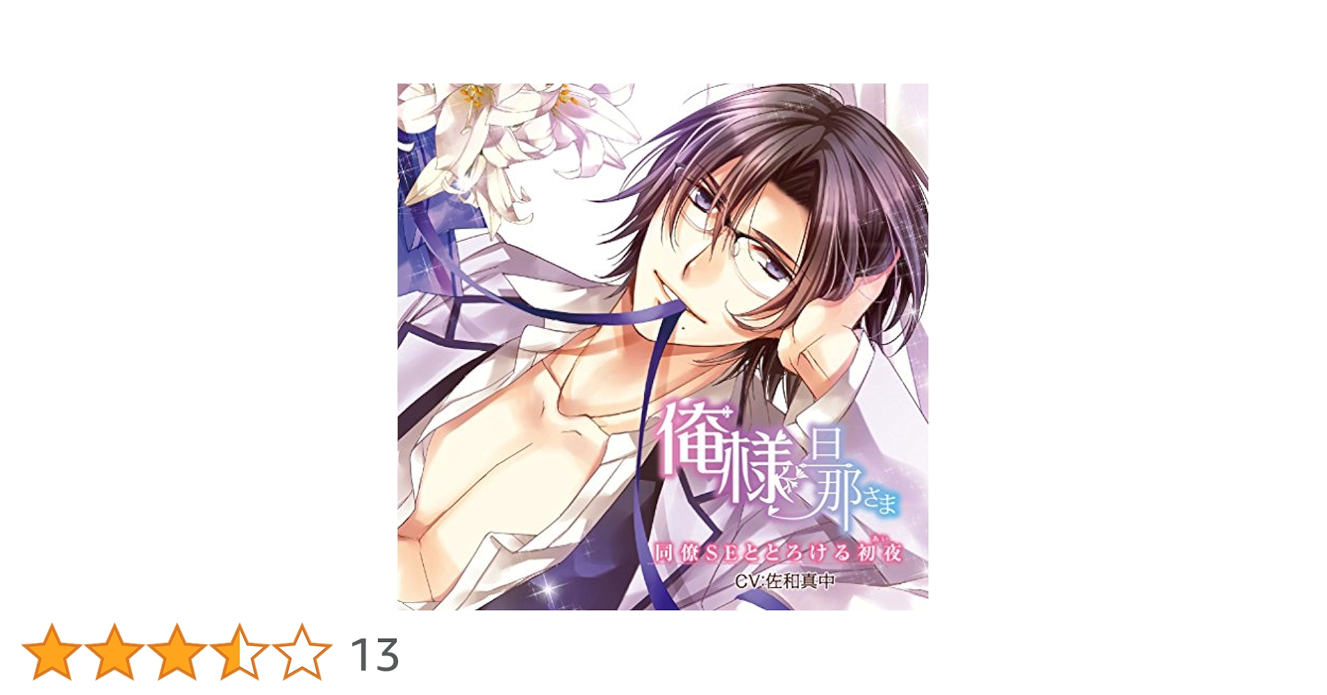 旦那さまは官能小説家 セット ② 久喜大 旦那さまは官能小説家(CV：久喜大)☆特典付：CD | ステラワース