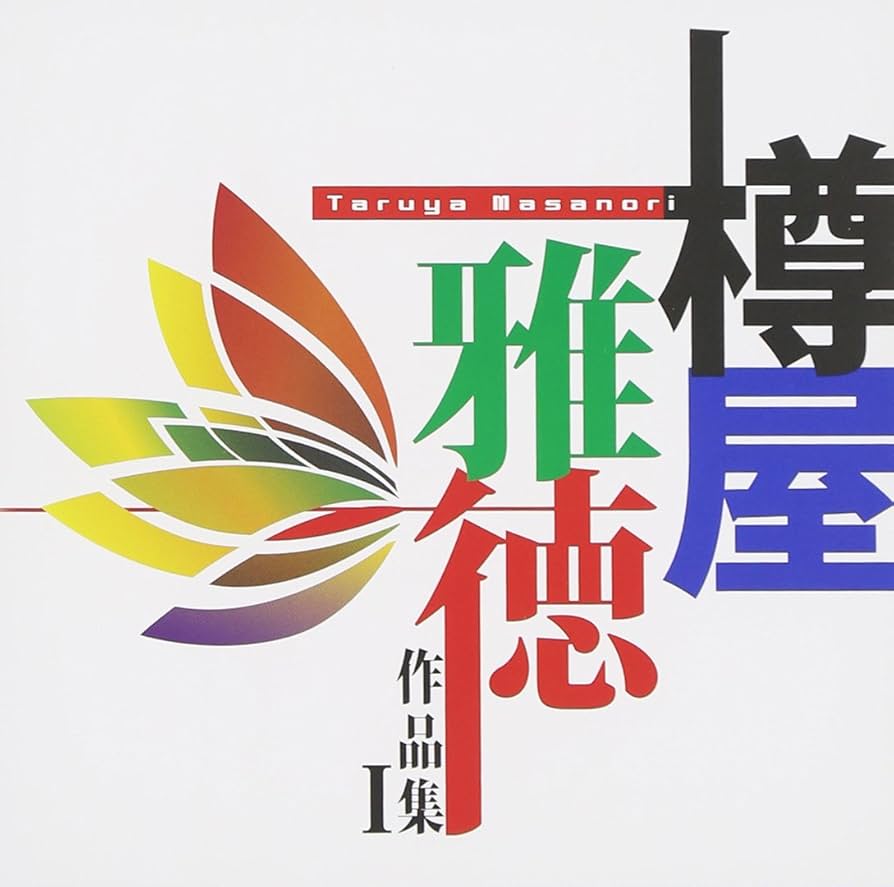 樽屋雅徳 作品集I ?マゼランの未知なる大陸への挑戦? [CD] Amazon.co.jp: 樽屋雅徳 作品集I ‾マゼランの未知なる大陸への