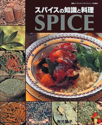 スパイスの知識と料理 (マイライフシリーズ特集版―素敵ブックス)