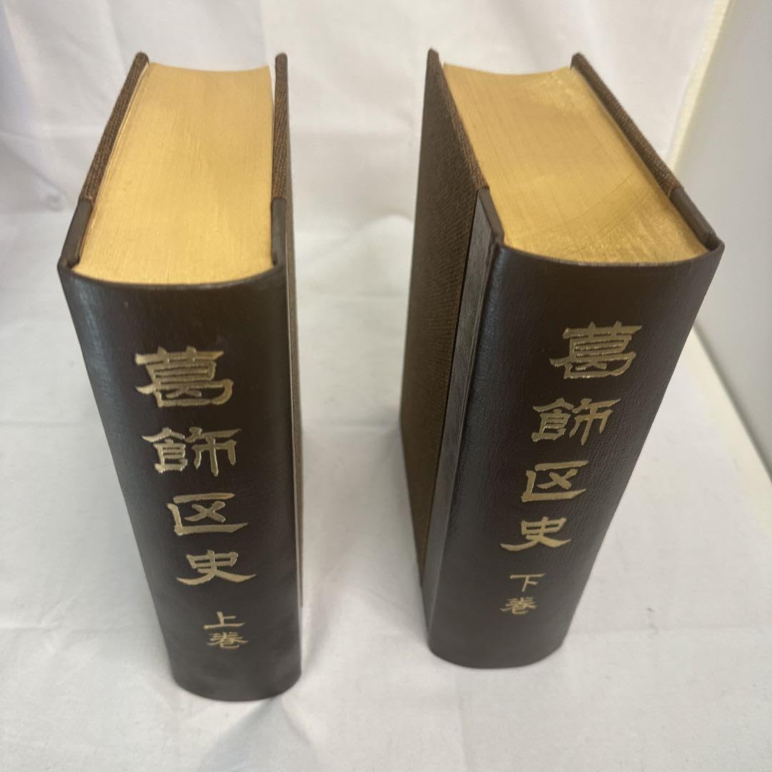 葛飾区史 昭和45年 【公式通販】 葛飾区史 昭和45年 【公式通販】
