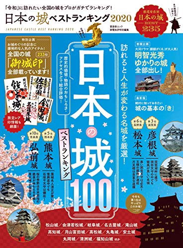 晋遊舎ムック 日本の城 ベストランキング 晋遊舎 歴史学 Kindleストア Amazon