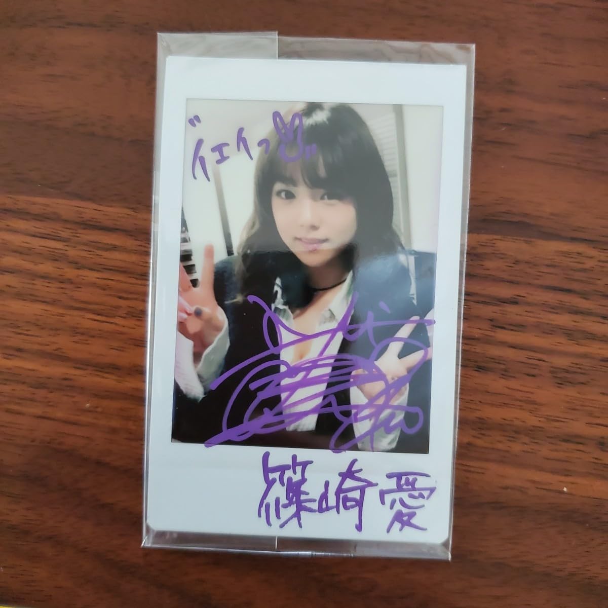 篠崎愛/「愛」がんばってます!直筆サイン入り Amazon.co.jp: 篠崎愛 