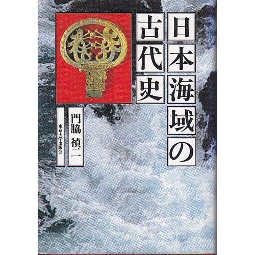 日本海域の古代史