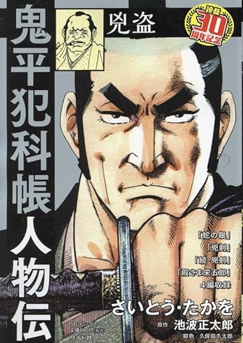 鬼平犯科帳人物伝 兇盗: SPコミックス SPポケットワイド