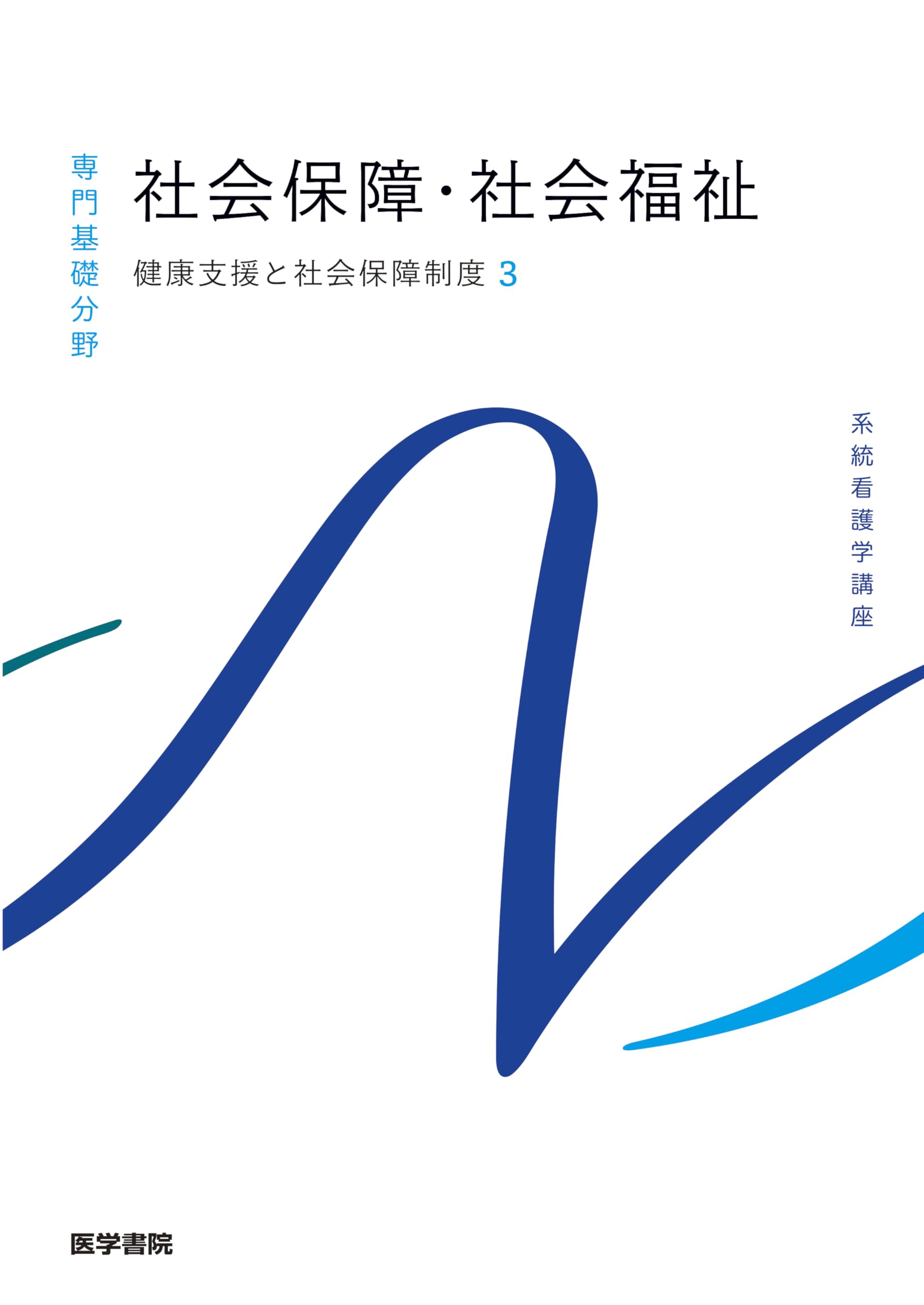 系統看護学講座 3冊セット 緩和ケア 第3版 (系統看護学講座 別巻) | 恒藤 暁 |本 | 通販