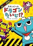 スカンピーのドラゴンたいじ！？ すすめ！ キケンせいぶつ