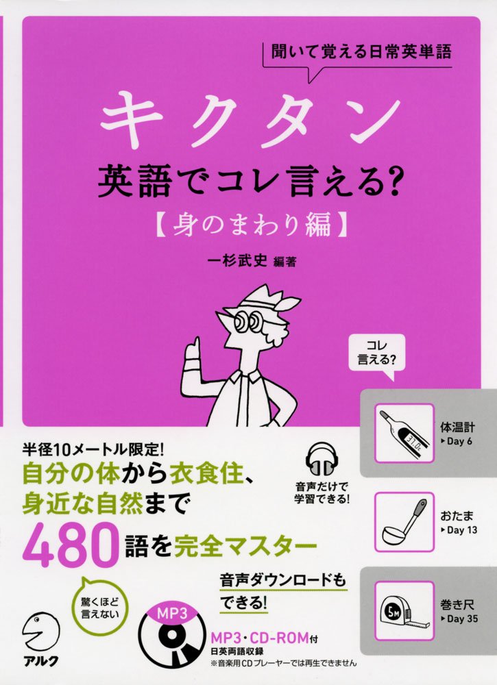 Cd Rom付 キクタン英語でコレ言える 身のまわり編 一杉 武史 本 通販 Amazon Cd Rom付 キクタン英語でコレ言える 身のまわり編 一杉 武史 本 通販 Amazon