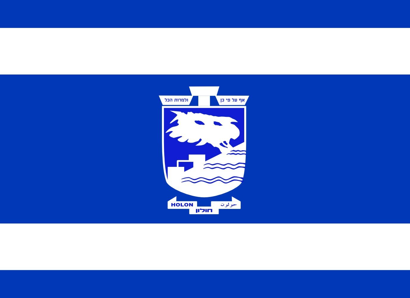 Drapeau Holon Version 3 grand pavillon municipal extérieur et intérieur
