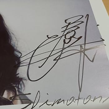 Amazon.co.jp: 島谷ひとみ 2016年 心のままに 直筆サイン入り B2サイズ