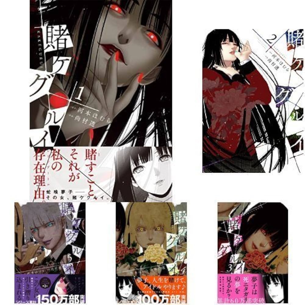 賭ケグルイシリーズ 河本ほむら 39冊 実写映画化 アニメ化 人気 青年漫画 賭ケグルイ コミックセット (ガンガンコミックスJOKER