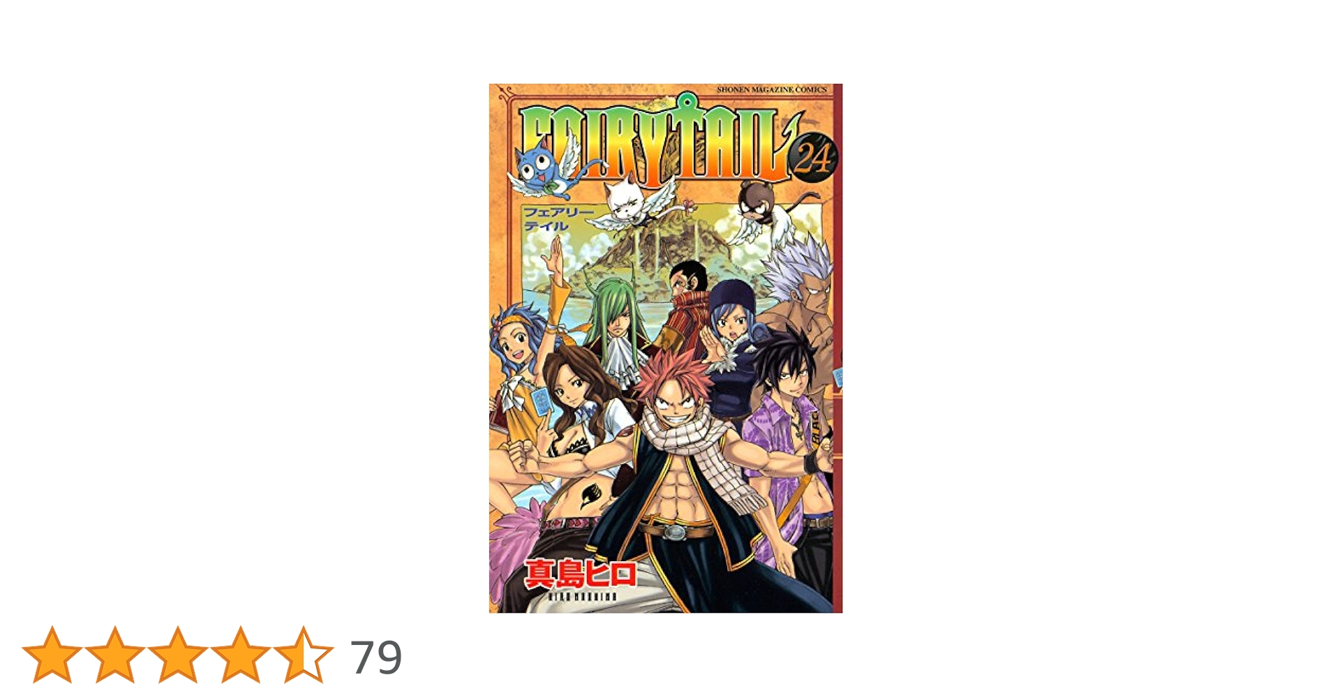 フェアリーテイル 全巻プラス関連本6冊 真島ヒロ フェアリーテイル 全巻プラス関連本6冊 真島ヒロ FAIRY TAIL（6