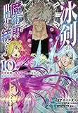 冰剣の魔術師が世界を統べる 世界最強の魔術師である少年は、魔術学院に入学する(10)