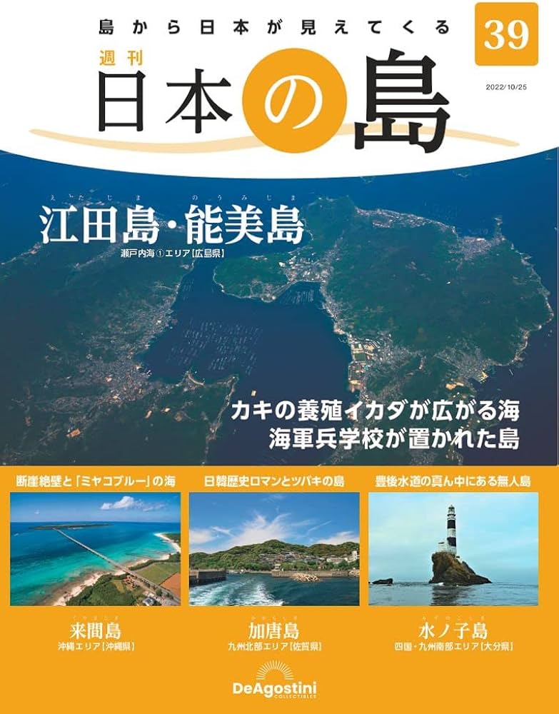 日本の島 39号 (江田島・能美島) [分冊百科] | デアゴスティーニ