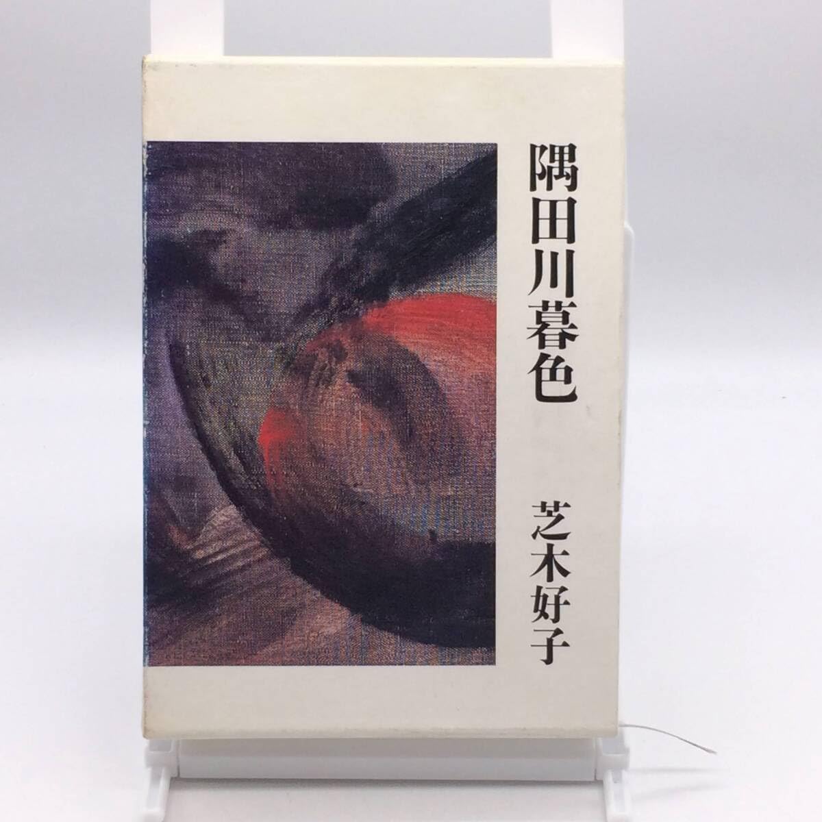 Amazon.co.jp: AY240903 隅田川暮色 芝木好子 文芸春秋 1984年 外函  