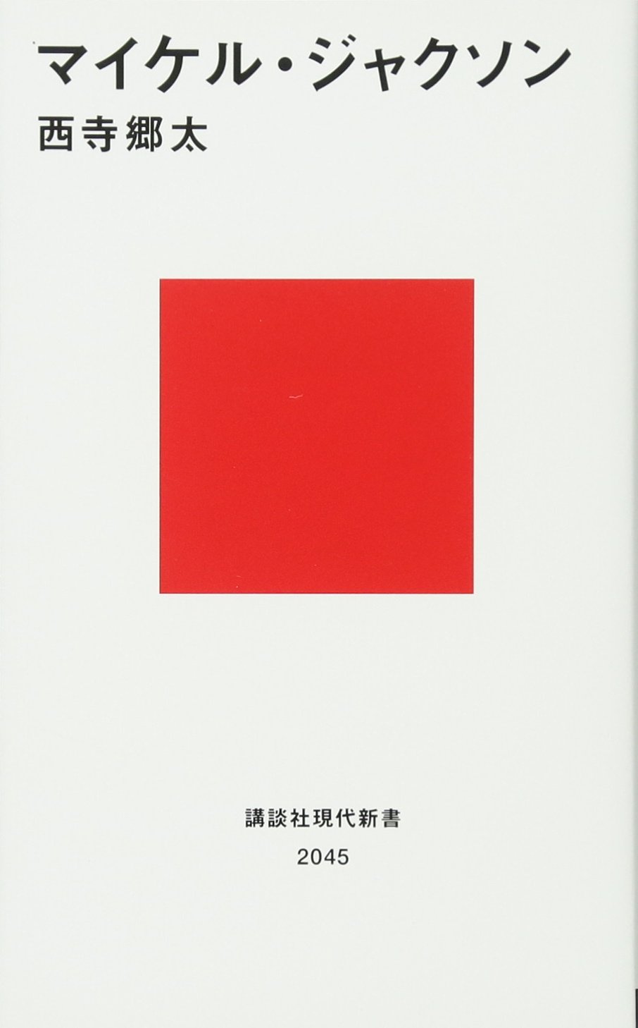 マイケル ジャクソン 講談社現代新書 西寺 郷太 本 通販 Amazon