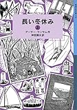 長い冬休み (上) ランサム・サーガ (岩波少年文庫)