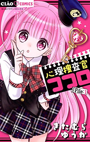 心理捜査官ココロ File：1 (ちゃおコミックス)のサムネイル